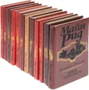 Майн Рид (комплект из 12 книг) - Рид М.