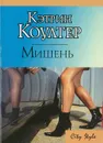 Мишень - Коултер К.