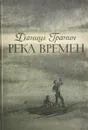 Река времен. (с автографом автора) - Гранин Даниил Александрович