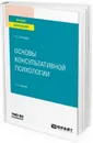 Основы консультативной психологии. Учебное пособие - Шнейдер Лидия Бернгардовна