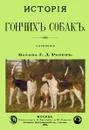 История Гончих собак. - Розен Г. Д.