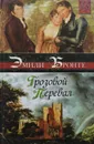 Грозовой Перевал - Эмили Бронте