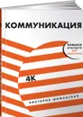 Коммуникация. Найди общий язык с кем угодно - Виктория Шиманская