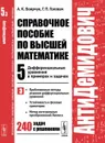 Справочное пособие по высшей математике. Т.5. Ч.3. Дифференциальные уравнения в примерах и задачах. Приближенные методы решения дифференциальных уравнений, устойчивость и фазовые траектории, метод интегральных преобразований Лапласа  - Боярчук А.К., Головач Г.П.