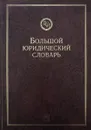 Большой юридический словарь - А. Сухарев, В. Крутских (ред.)