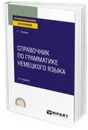 Справочник по грамматике немецкого языка. Учебное пособие для СПО - Ивлева Г. Г.