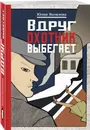 Вдруг охотник выбегает - Яковлева Юлия Юрьевна