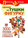 3000 способов не препятствовать стройности или Сделаем из Тушки Фигурку - Лисси Мусса