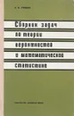 Сборник задач по терии вероятностей и математической статистике - Е. И. Гурский