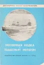 Моторная лодка с подвесным мотором - Емельянов Ю.