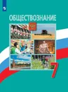 Обществознание. 7 класс - Боголюбов Л. Н., Иванова Л. Ф., Городецкая Н. И. и др.