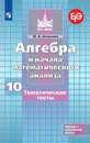 Алгебра и начала математического анализа. Тематические тесты. 10 класс. Базовый и профильный уровни. - Шепелева Ю. В.