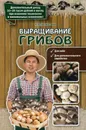 Выращивание грибов - Богданова Н.Е.