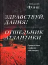 Здравствуй, Дания! Отшельник Атлантики - Геннадий Фиш