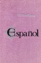 Espanol - Новикова В.