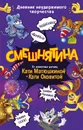 СМЕШНЯТИНА. Дневник неудержимого творчества - Матюшкина Катя, Оковитая Катя