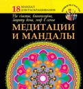 Медитации и мандалы на счастье, благополучие, защиту дома, мир в семье - Богданова Жанна