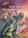 Как Серёжа на войну ходил - Яковлев Юрий Яковлевич