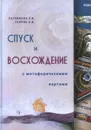 Спуск и восхождение с метафорическими картами - Ратникова Е., Гаврик А.