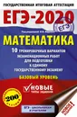 ЕГЭ-2020. Математика (60х90/16) 10 тренировочных вариантов экзаменационных работ для подготовки к единому государственному экзамену. Базовый уровень - Московский центр непрерывного математического обра