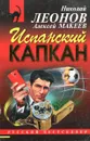 Испанский капкан - Алексей Макеев, Николай Леонов