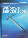 Microsoft Windows Server 2008. Справочник администратора - Чарли Рассел, Шарон Кроуфорд