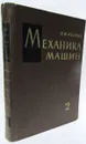 Механика машин. В двух томах. Том 2. Кинетостатика и динамика машин. Трение в машинах - Колчин Н. И.