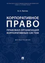 Корпоративное право. Правовая организация корпоративных систем. Монография - Лаптев Василий Андреевич