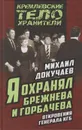 Я охранял Брежнева и Горбачева. Откровения генерала КГБ - Докучаев Михаил Степанович