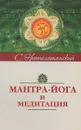 Мантра-йога и медитация - Неаполитанский С.М.