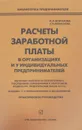 Расчеты заработной платы в организациях и у индивидуальных предпринимателей - Л. Л. Морозова, Е. Л. Морозова