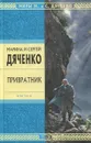 Привратник - Дяченко Марина и Сергей