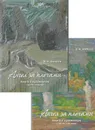 Ангел за плечами. Книга о художниках в двух частях.  - Аникеев В.М.