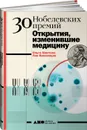 30 Нобелевских премий: Открытия, изменившие медицину - Ольга Шестова, Лев Иноземцев