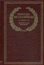 БУЧ. Никогда не сдаваться! Лучшие речи Черчилля. 3-е изд. - Черчилль Уинстон Спенсер