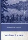 Соленый арбуз - Орлов Владимир Викторович