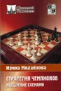 Стратегия чемпионов. Мышление схемами - Михайлова И.