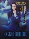О женщине - Ошо Раджниш