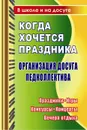 Когда хочется праздника. Организация досуга педколлектива: праздники, игры, конкурсы, концерты, вечера отдыха - Яровая Е. В.