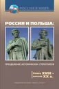 Россия и Польша. Преодоление исторических стереотипов. Конец XVIII – начало XX в. - Л. Горизонтов, В. Цабан, М. Барановский, Ю. Борисёнок