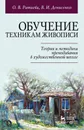 Обучение техникам живописи. Теория и методика преподавания в художественной школе  - Ратиева О.В., Денисенко В.И.