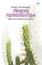 neeyoru swarthiyavuka - NA