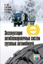 Эксплуатация антиблокировочных систем грузовых автомобилей: Учебное пособие для вузов - Ютт  Владимир Евсеевич, Резник Александр Моисеевич, Морозов Виталий Вениаминович, Попов Алексей Иванович