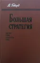 Большая стратегия. Август 1942 - сентябрь 1943 - Майкл Говард
