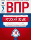 ВПР. Русский язык. 7 класс: типовые варианты: 10 вариантов - Л. Ю. Комиссарова, А. Ю. Гавриленко, М. П. Хасянова