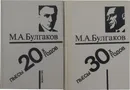 М. А. Булгаков. Пьесы 20-х - 30-х годов (комплект из 2 книг) - М. А. Булгаков
