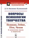 Вопросы психологии творчества: Пушкин. Гейне. Гёте. Чехов. К психологии мысли и творчества  - Овсянико-Куликовский Д.Н.