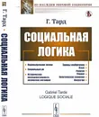 Социальная логика. Общество как мозг, клеткой которого является сознание отдельного человека. Пер. с фр.  - Тард Г.