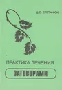 Практика лечения заговорами - Степанюк Дмитрий Степанович