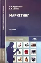 Маркетинг - Н.М. Мурахтанова, Е.И. Еремина